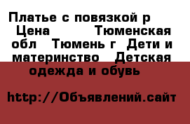 Платье с повязкой р.110 › Цена ­ 450 - Тюменская обл., Тюмень г. Дети и материнство » Детская одежда и обувь   